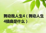 舞动我人生4（舞动人生4插曲是什么）