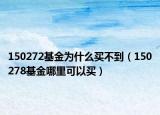150272基金为什么买不到（150278基金哪里可以买）
