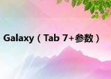 Galaxy（Tab 7+参数）