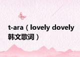 t-ara（lovely dovely韩文歌词）