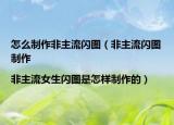 怎么制作非主流闪图（非主流闪图制作|非主流女生闪图是怎样制作的）