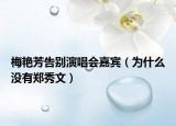 梅艳芳告别演唱会嘉宾（为什么没有郑秀文）