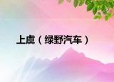 上虞（绿野汽车）