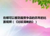 在哪可以看到魔兽争霸的历年的比赛视频（《比较清晰的》）