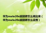 华为mate20x返回键怎么调出来（华为mate20x返回键怎么设置）