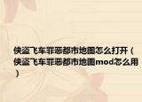 侠盗飞车罪恶都市地图怎么打开（侠盗飞车罪恶都市地图mod怎么用）