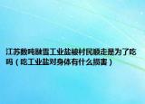 江苏数吨融雪工业盐被村民顺走是为了吃吗（吃工业盐对身体有什么损害）