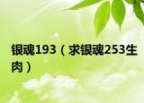 银魂193（求银魂253生肉）