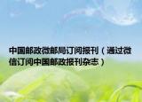 中国邮政微邮局订阅报刊（通过微信订阅中国邮政报刊杂志）