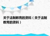 关于法制教育的资料（关于法制教育的资料）