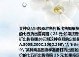 某种商品因换季准备打折出售如果按定价的七五折出售将赔（25 元;如果按定价的九折出售将赚20元则这种商品的定价是( )元A.300B.200C.100D.250