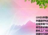 (10分)环境保护4月17日有媒体报道称常州外国语学校搬迁新址后有近500名学生身体出现异常个别学生被查出白血病淋巴癌等恶性症状调查发现此事件与学校一路之隔的化工厂污染地块有关调查也发现污染地块部分污染物超标近10万倍学校内污染物质与污染地块上的污染物质对应吻合连日来常州外国语学校500在校生疑似因化工厂污染地块中毒一事引发社会广泛关注上述材料说明化工厂产生的土壤污染危害十分严重请分析土壤污染的危害具体有哪些（