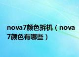 nova7颜色拆机（nova7颜色有哪些）