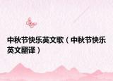 中秋节快乐英文歌（中秋节快乐英文翻译）