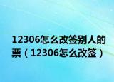 12306怎么改签别人的票（12306怎么改签）