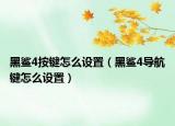 黑鲨4按键怎么设置（黑鲨4导航键怎么设置）