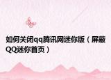 如何关闭qq腾讯网迷你版（屏蔽QQ迷你首页）