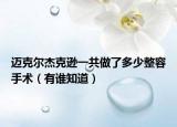 迈克尔杰克逊一共做了多少整容手术（有谁知道）