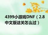 4399小游戏DNF（2.8中文版这关怎么过）
