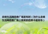 余姚生活网信息广场发布时（为什么余姚生活网信息广场上我发的信息不能发布）