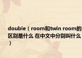 double（room和twin room的区别是什么 在中文中分别叫什么）