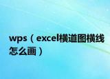 wps（excel横道图横线怎么画）