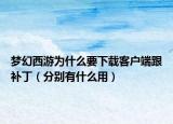 梦幻西游为什么要下载客户端跟补丁（分别有什么用）