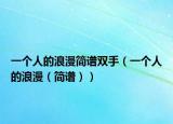 一个人的浪漫简谱双手（一个人的浪漫（简谱））
