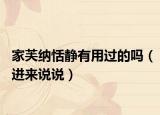 家芙纳恬静有用过的吗（进来说说）