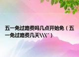 五一免过路费吗几点开始免（五一免过路费几天\