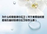 为什么哈登是得分后卫（对于麦蒂说哈登是现在最好的得分后卫你怎么看）