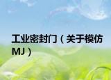 工业密封门（关于模仿MJ）