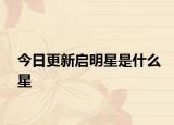 今日更新启明星是什么星