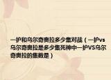 一护和乌尔奇奥拉多少集对战（一护vs乌尔奇奥拉是多少集死神中一护VS乌尔奇奥拉的集数是）