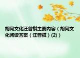 胡同文化汪曾祺主要内容（胡同文化阅读答案（汪曾祺）(2)）