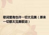 歌词里有也许一切太完美（原来一切都太完美歌词）