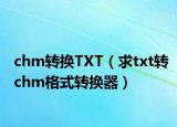 chm转换TXT（求txt转chm格式转换器）