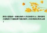 滑雪大冒险的一觉睡过制作人员名单是什么（请问滑雪大冒险用了沉睡者那个睡过制作人员名单的任务怎么做）