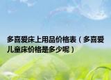 多喜爱床上用品价格表（多喜爱儿童床价格是多少呢）