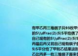 有甲乙丙三堆棋子共93枚甲先将自己棋子的$\dfrac{2}{5}$平给偶了乙和丙乙又将自己现有的$\dfrac{2}{5}$平分给了甲和丙最后丙又将自己现有棋子的$\dfrac{2}{5}$平分给了甲和乙结果这时甲比乙多一枚乙比丙多一枚三堆棋子原来各有多少个（