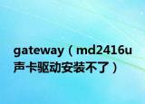 gateway（md2416u 声卡驱动安装不了）