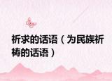 祈求的话语（为民族祈祷的话语）