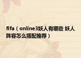 fifa（online3妖人有哪些 妖人阵容怎么搭配推荐）