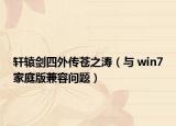 轩辕剑四外传苍之涛（与 win7家庭版兼容问题）