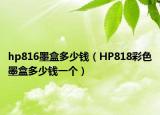 hp816墨盒多少钱（HP818彩色墨盒多少钱一个）