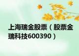 上海瑞金股票（股票金瑞科技600390）