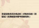 圣诞结陈奕迅在线试听（求陈奕迅的《圣诞结》的清晰版伴奏考级要用急）