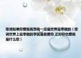 歌词如果你爱我我想我一定是世界最幸福的（歌词世界上最幸福的事就是我爱你,正好你也爱我是什么歌）