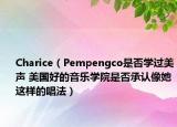 Charice（Pempengco是否学过美声 美国好的音乐学院是否承认像她这样的唱法）