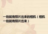 一拍就有照片出来的相机（相机一拍就有照片出来）